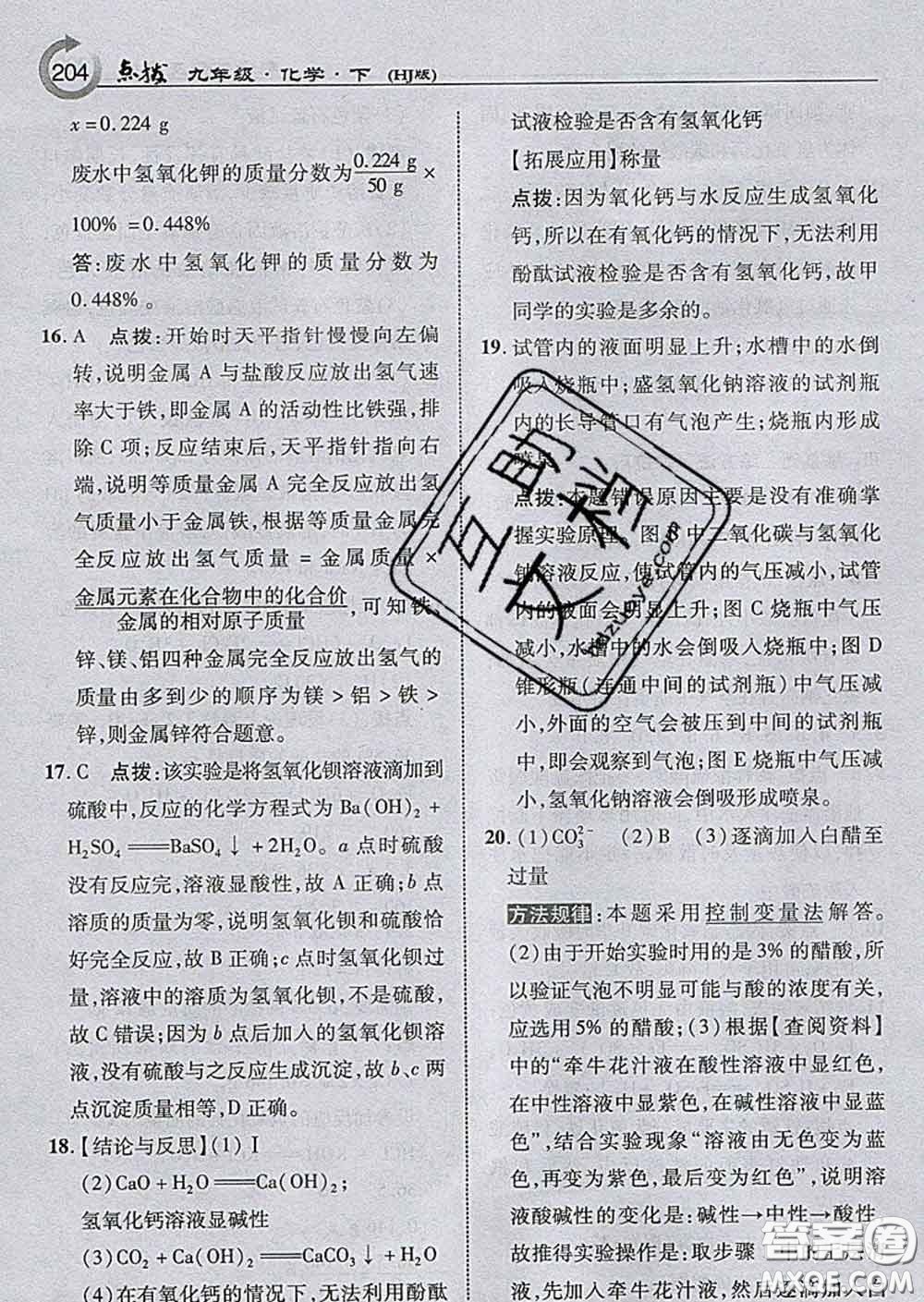 吉林教育出版社2020春特高級教師點撥九年級化學下冊滬教版答案