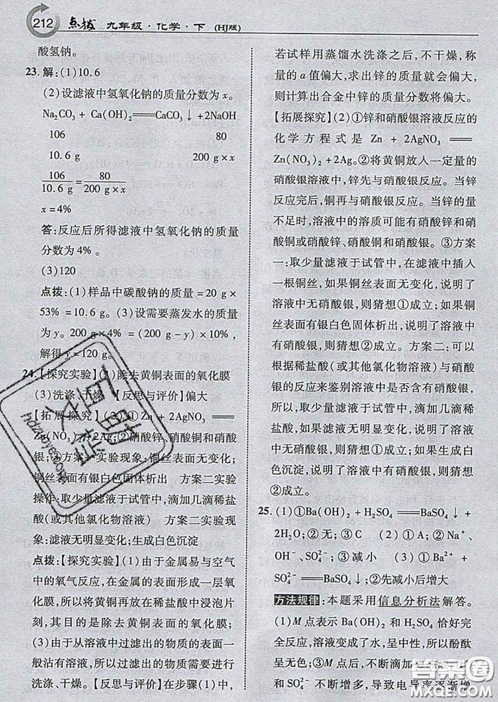 吉林教育出版社2020春特高級教師點撥九年級化學下冊滬教版答案