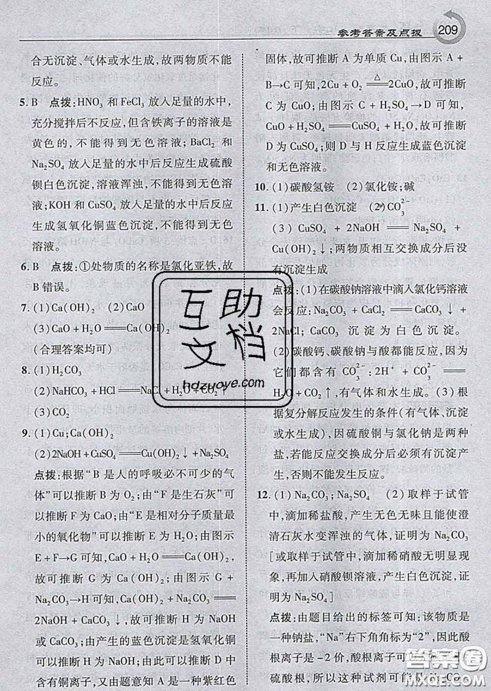 吉林教育出版社2020春特高級教師點撥九年級化學下冊滬教版答案