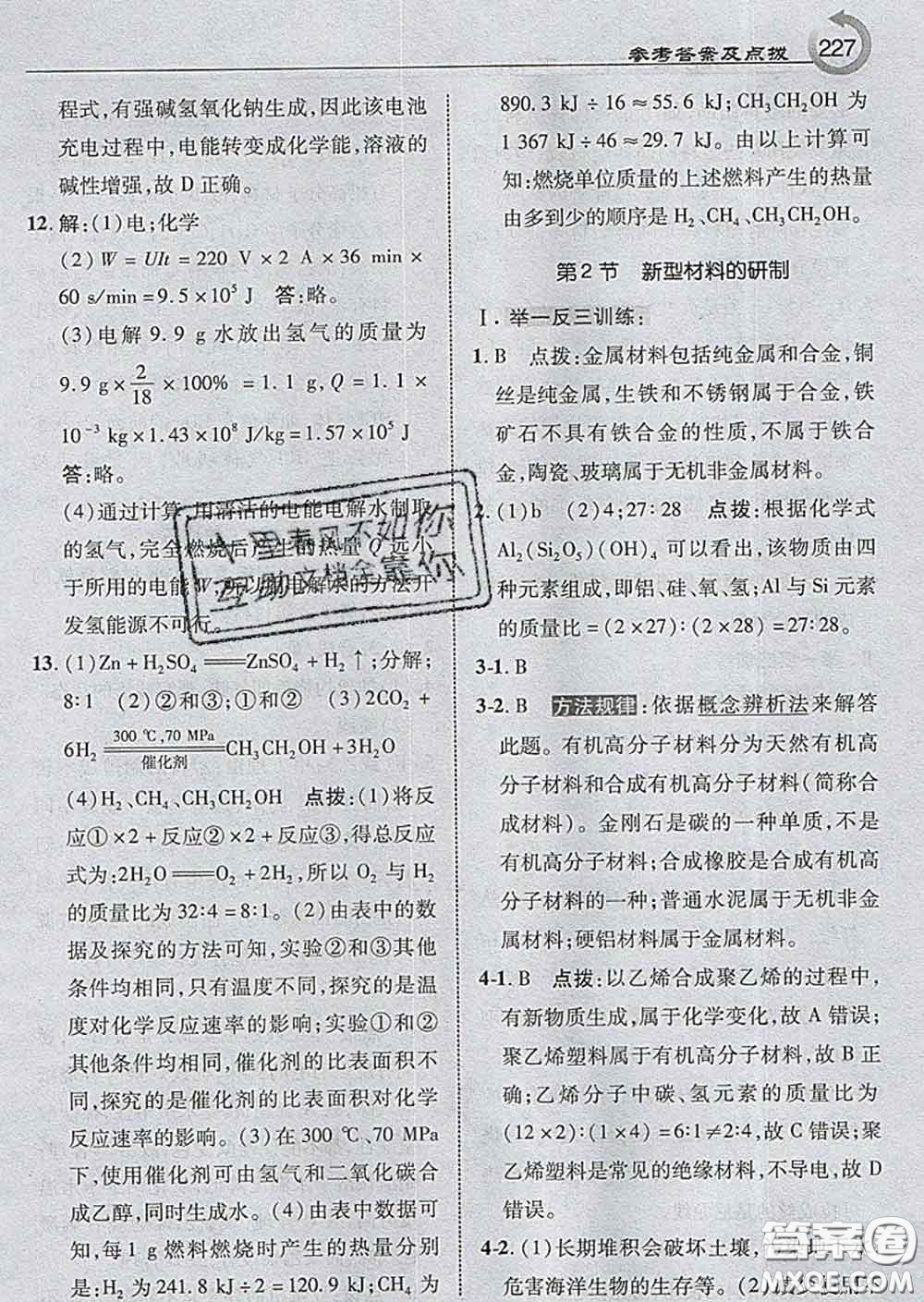 吉林教育出版社2020春特高級教師點撥九年級化學下冊滬教版答案