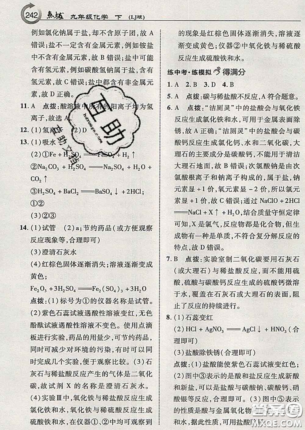 吉林教育出版社2020春特高級(jí)教師點(diǎn)撥九年級(jí)化學(xué)下冊(cè)魯教版答案