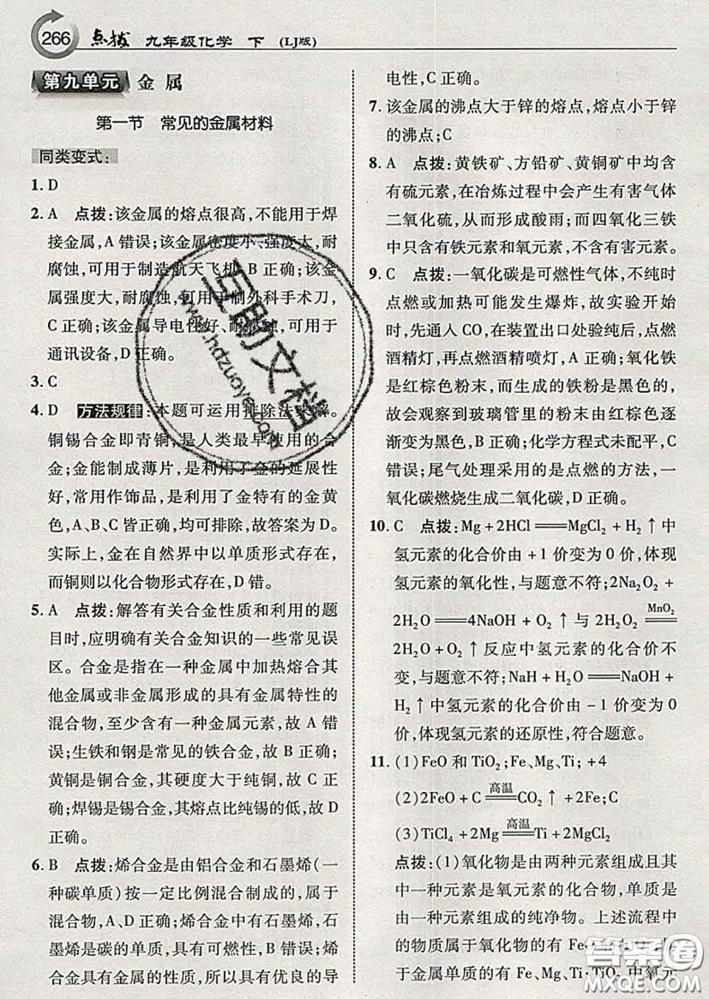 吉林教育出版社2020春特高級(jí)教師點(diǎn)撥九年級(jí)化學(xué)下冊(cè)魯教版答案