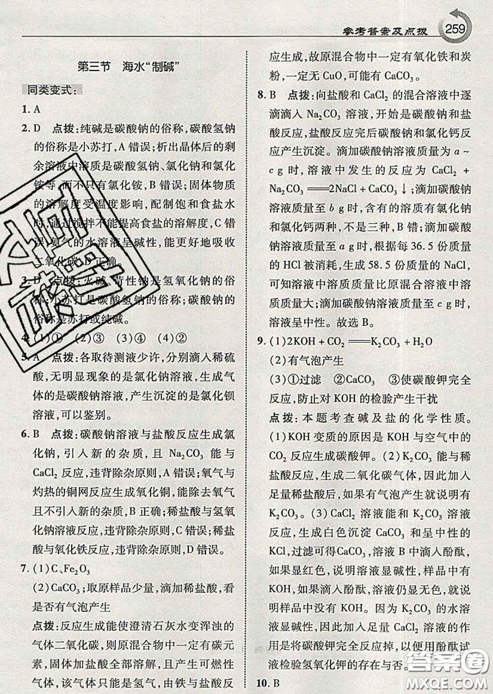 吉林教育出版社2020春特高級(jí)教師點(diǎn)撥九年級(jí)化學(xué)下冊(cè)魯教版答案