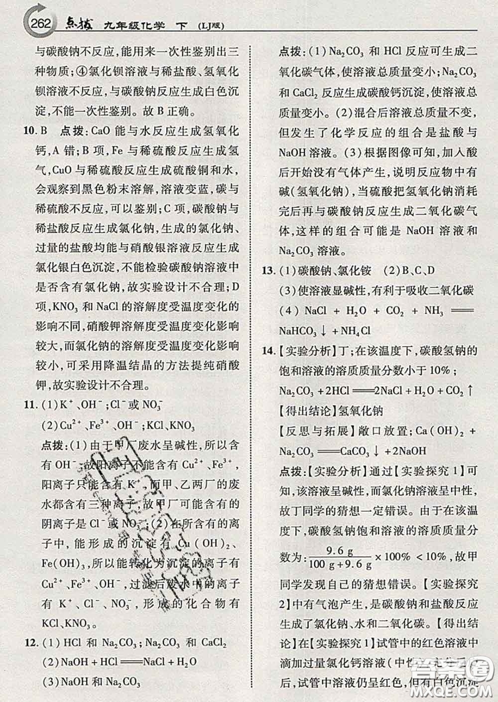 吉林教育出版社2020春特高級(jí)教師點(diǎn)撥九年級(jí)化學(xué)下冊(cè)魯教版答案