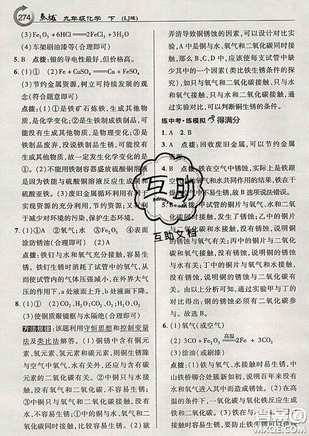 吉林教育出版社2020春特高級(jí)教師點(diǎn)撥九年級(jí)化學(xué)下冊(cè)魯教版答案