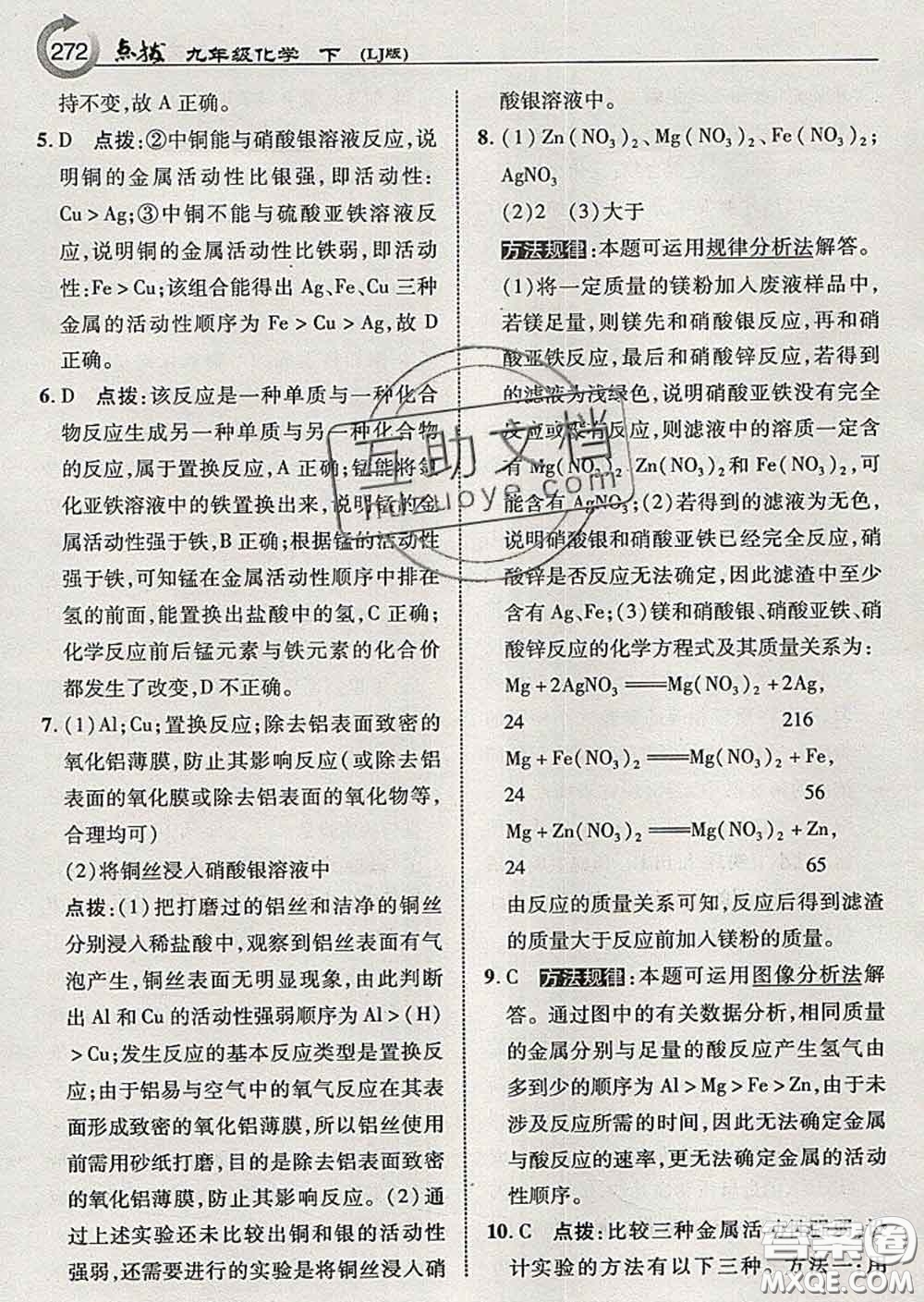 吉林教育出版社2020春特高級(jí)教師點(diǎn)撥九年級(jí)化學(xué)下冊(cè)魯教版答案