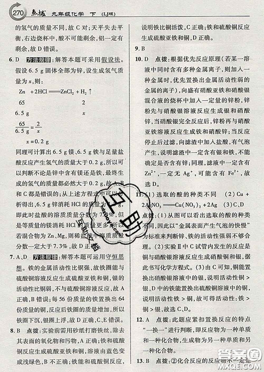 吉林教育出版社2020春特高級(jí)教師點(diǎn)撥九年級(jí)化學(xué)下冊(cè)魯教版答案