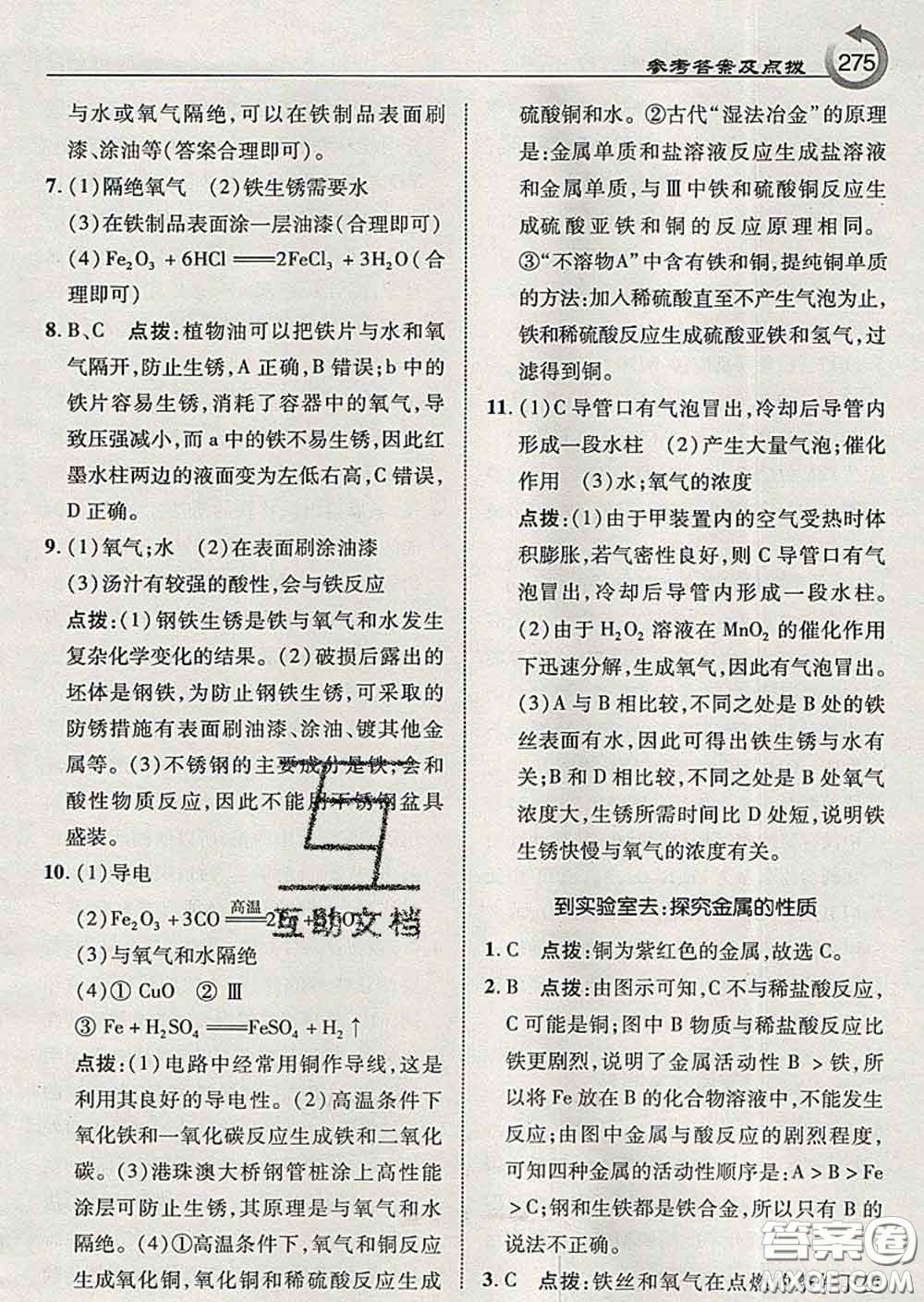 吉林教育出版社2020春特高級(jí)教師點(diǎn)撥九年級(jí)化學(xué)下冊(cè)魯教版答案