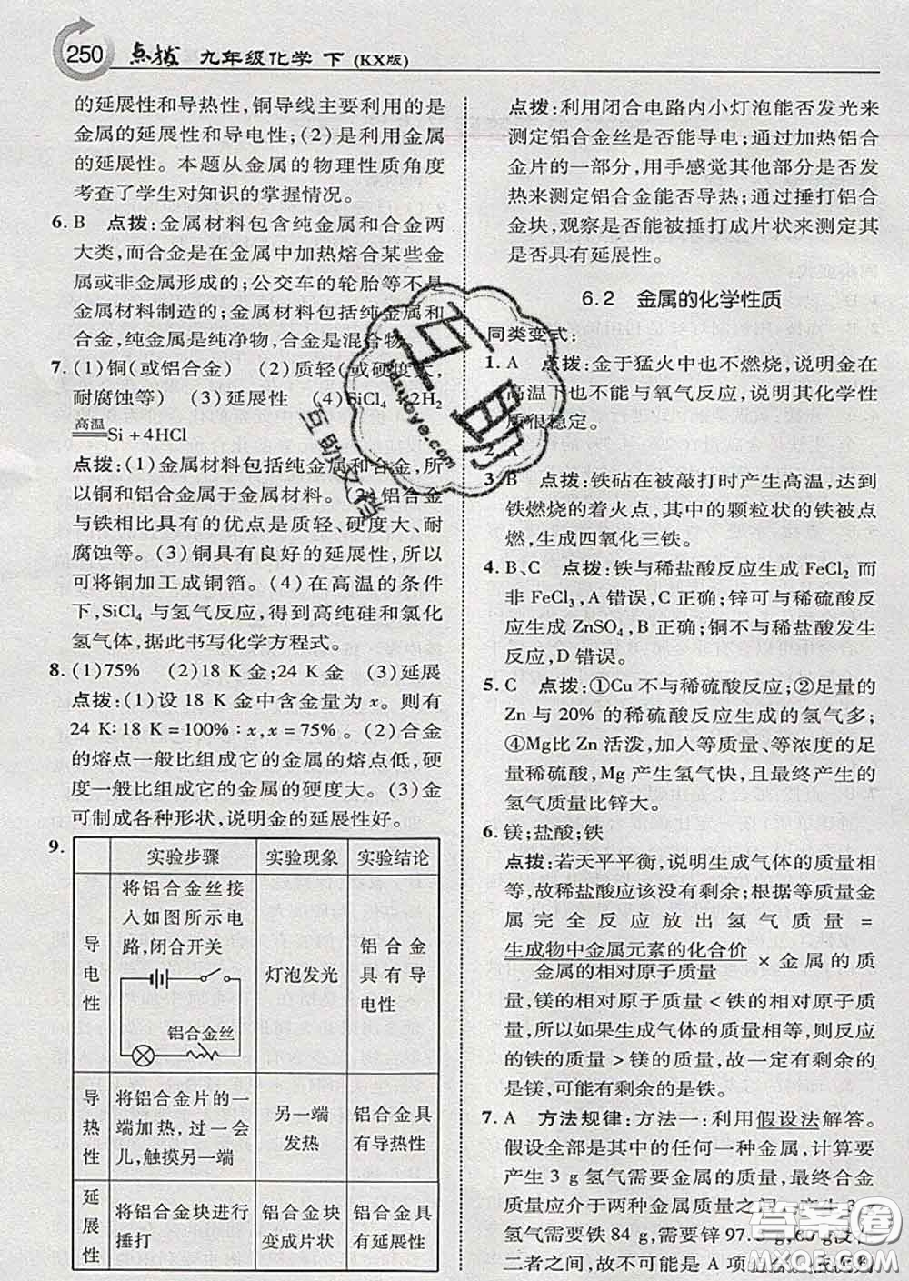 吉林教育出版社2020春特高級教師點撥九年級化學(xué)下冊科學(xué)版答案