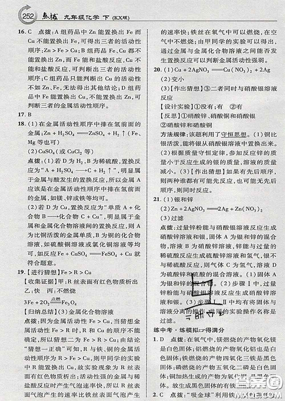 吉林教育出版社2020春特高級教師點撥九年級化學(xué)下冊科學(xué)版答案