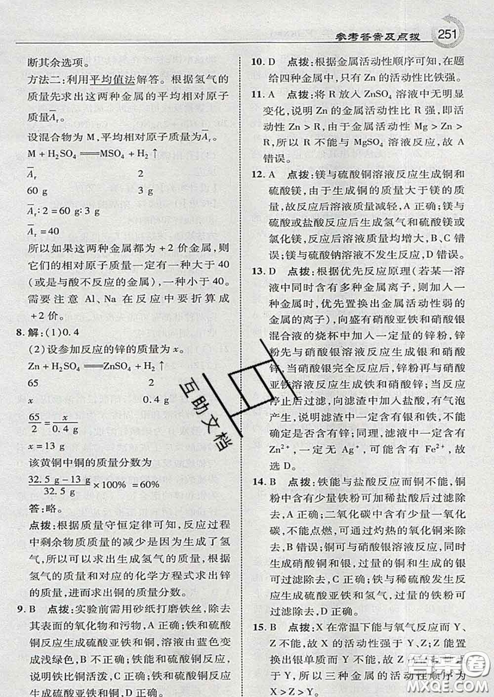 吉林教育出版社2020春特高級教師點撥九年級化學(xué)下冊科學(xué)版答案