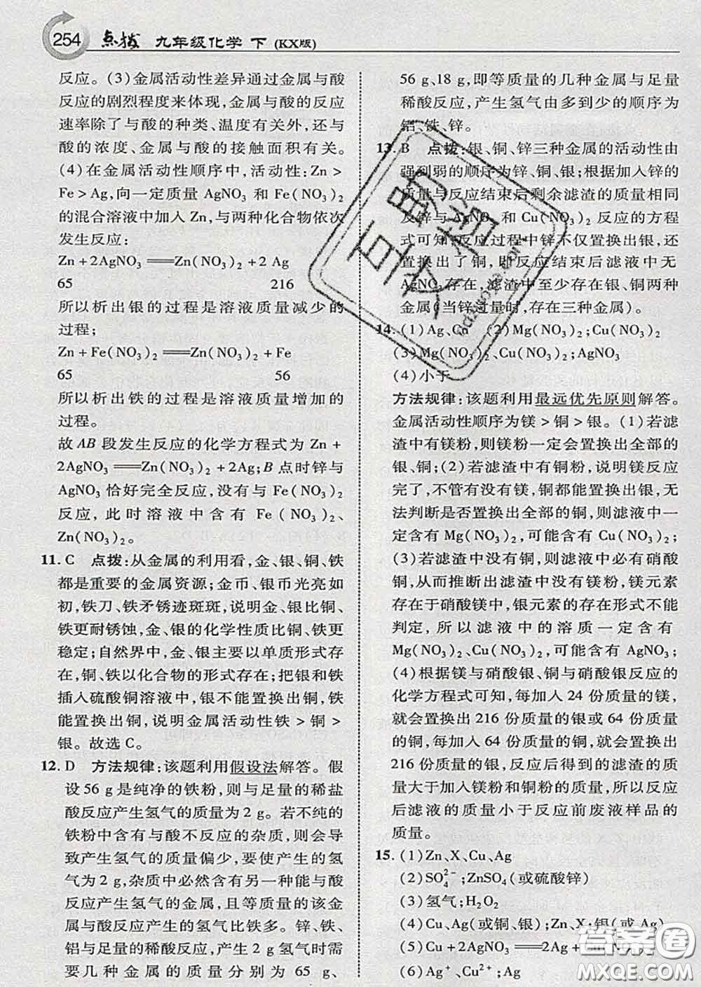 吉林教育出版社2020春特高級教師點撥九年級化學(xué)下冊科學(xué)版答案