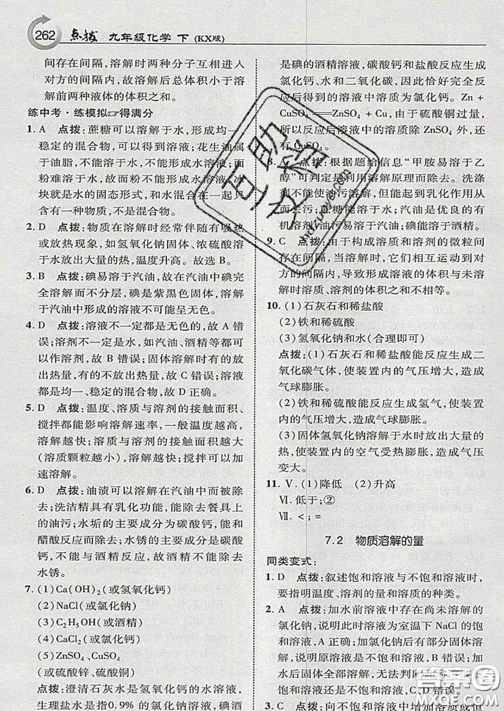 吉林教育出版社2020春特高級教師點撥九年級化學(xué)下冊科學(xué)版答案