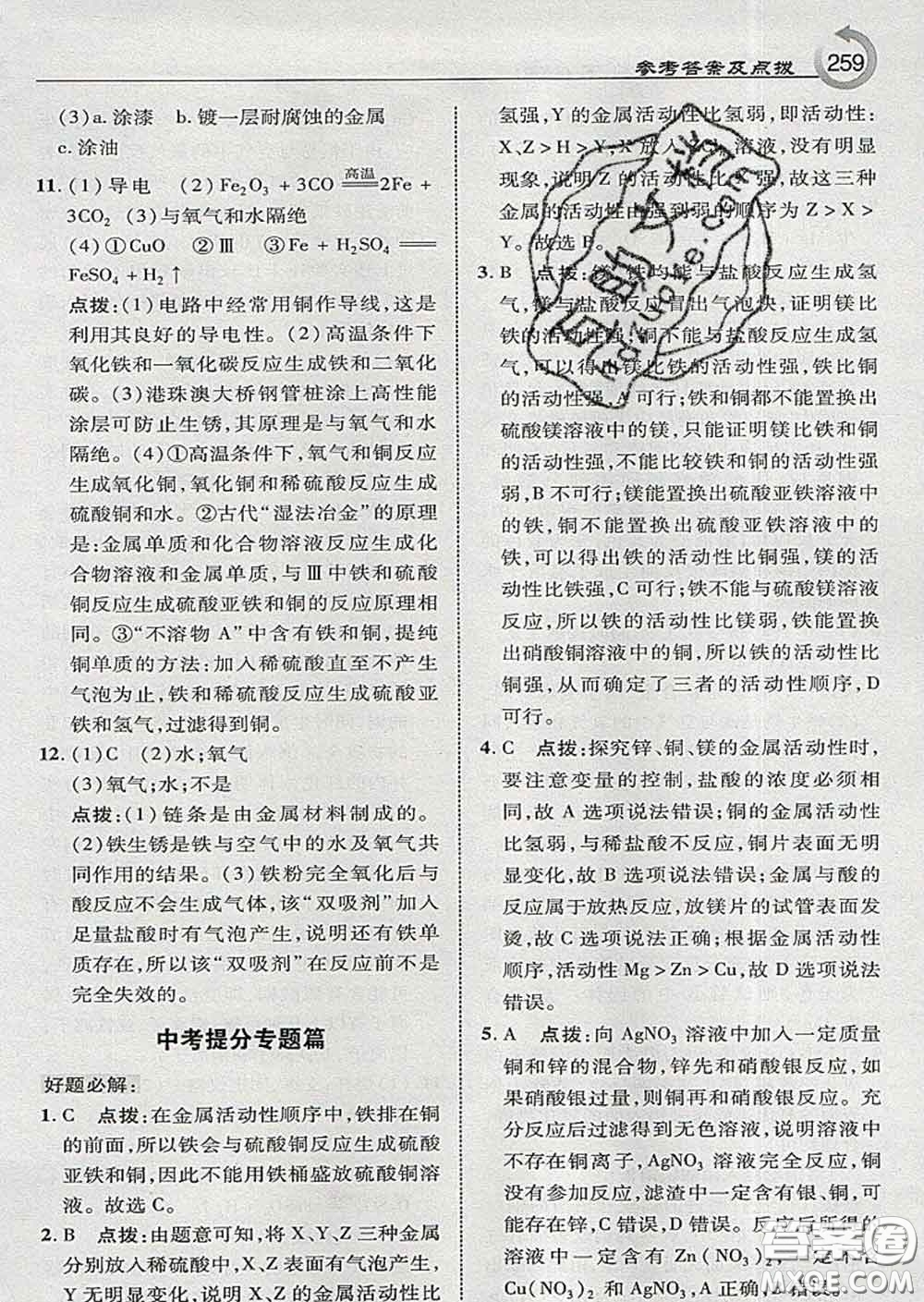 吉林教育出版社2020春特高級教師點撥九年級化學(xué)下冊科學(xué)版答案