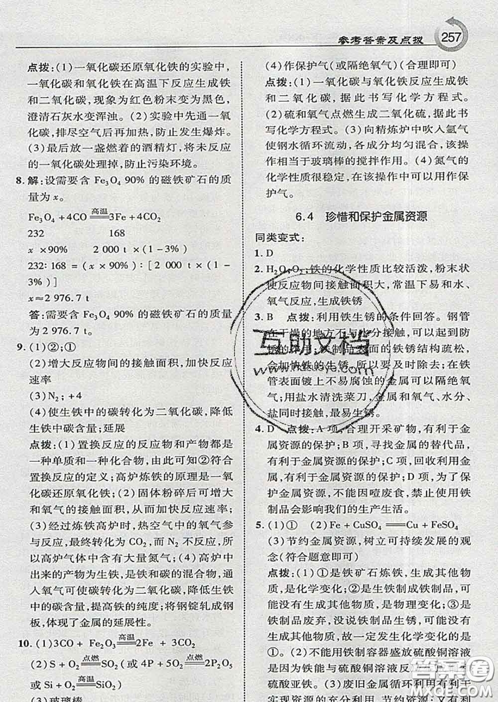 吉林教育出版社2020春特高級教師點撥九年級化學(xué)下冊科學(xué)版答案