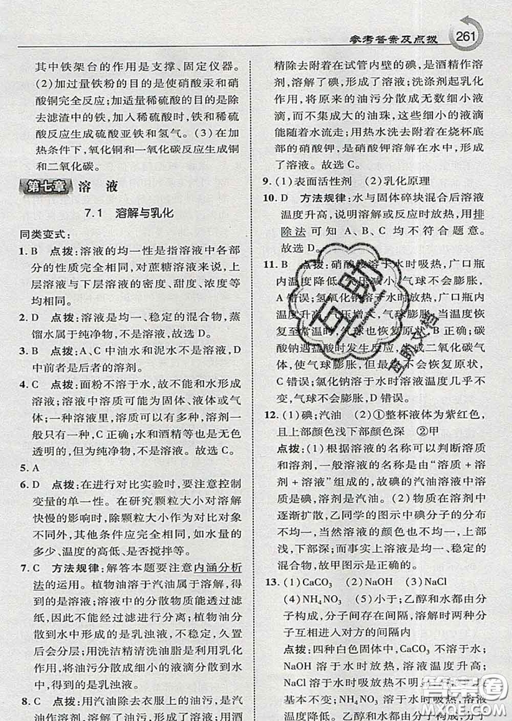 吉林教育出版社2020春特高級教師點撥九年級化學(xué)下冊科學(xué)版答案