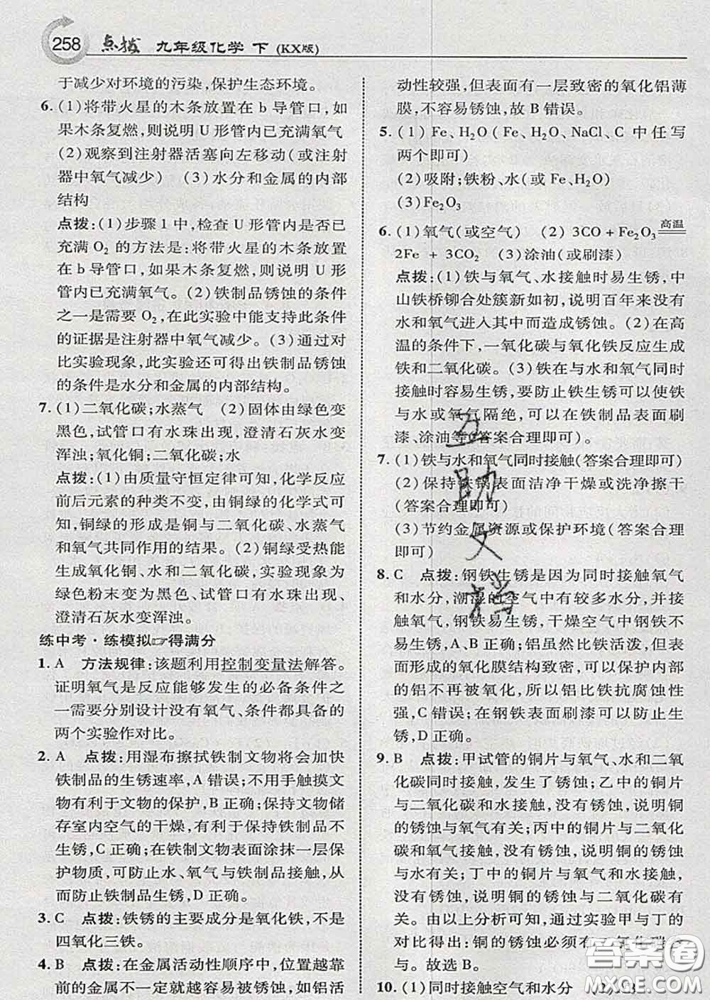 吉林教育出版社2020春特高級教師點撥九年級化學(xué)下冊科學(xué)版答案