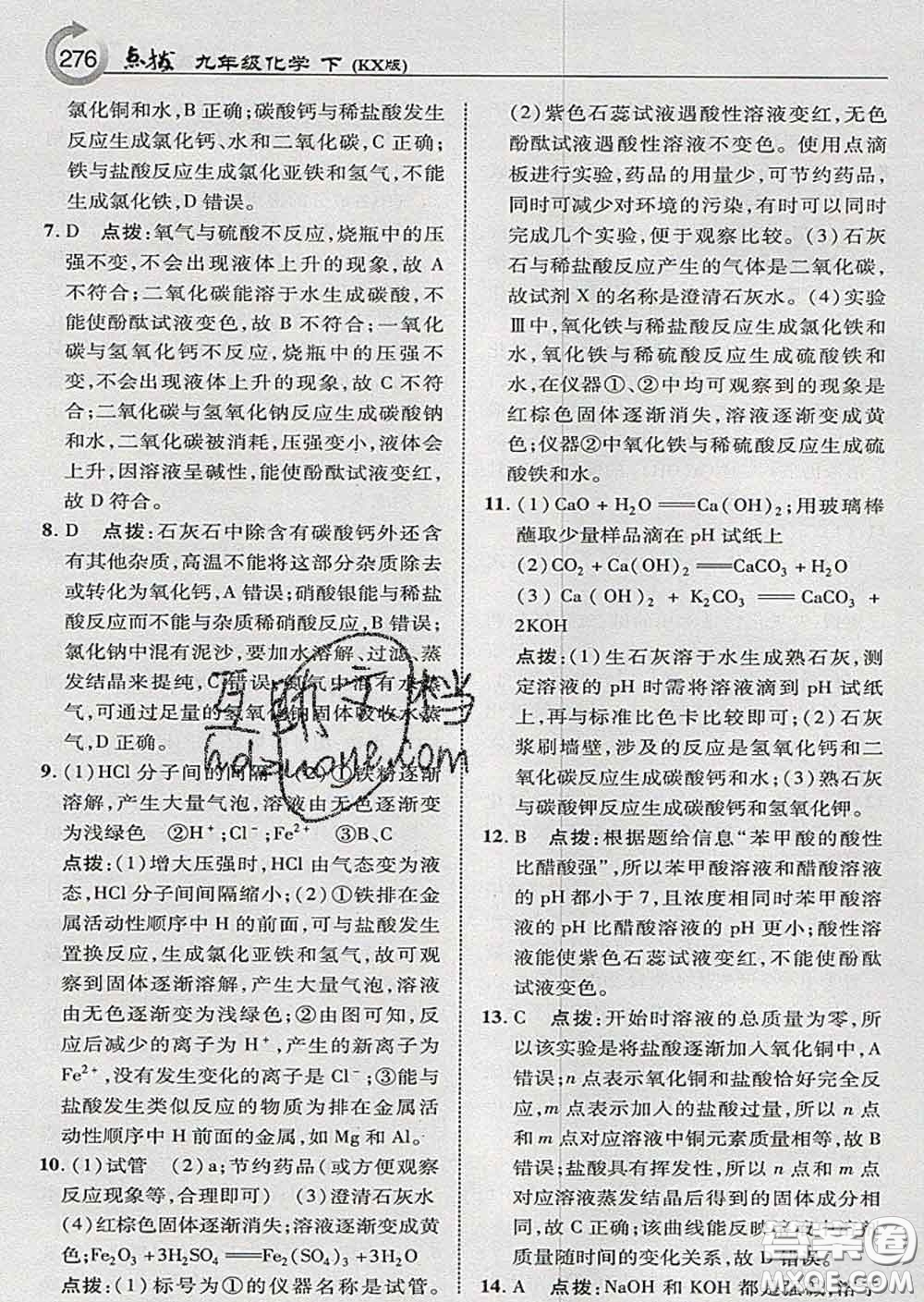 吉林教育出版社2020春特高級教師點撥九年級化學(xué)下冊科學(xué)版答案