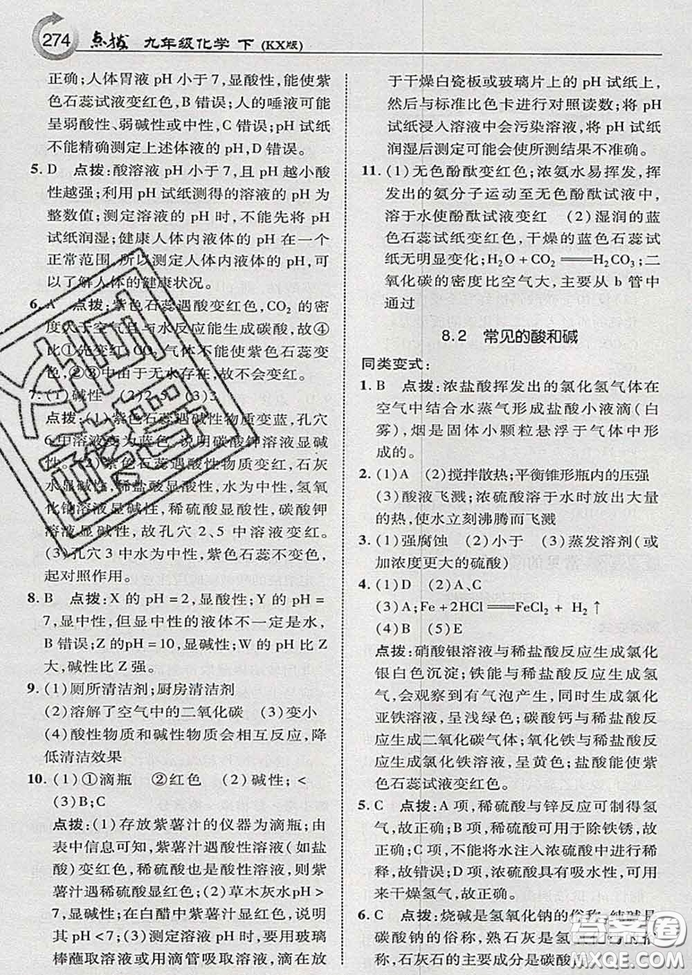 吉林教育出版社2020春特高級教師點撥九年級化學(xué)下冊科學(xué)版答案