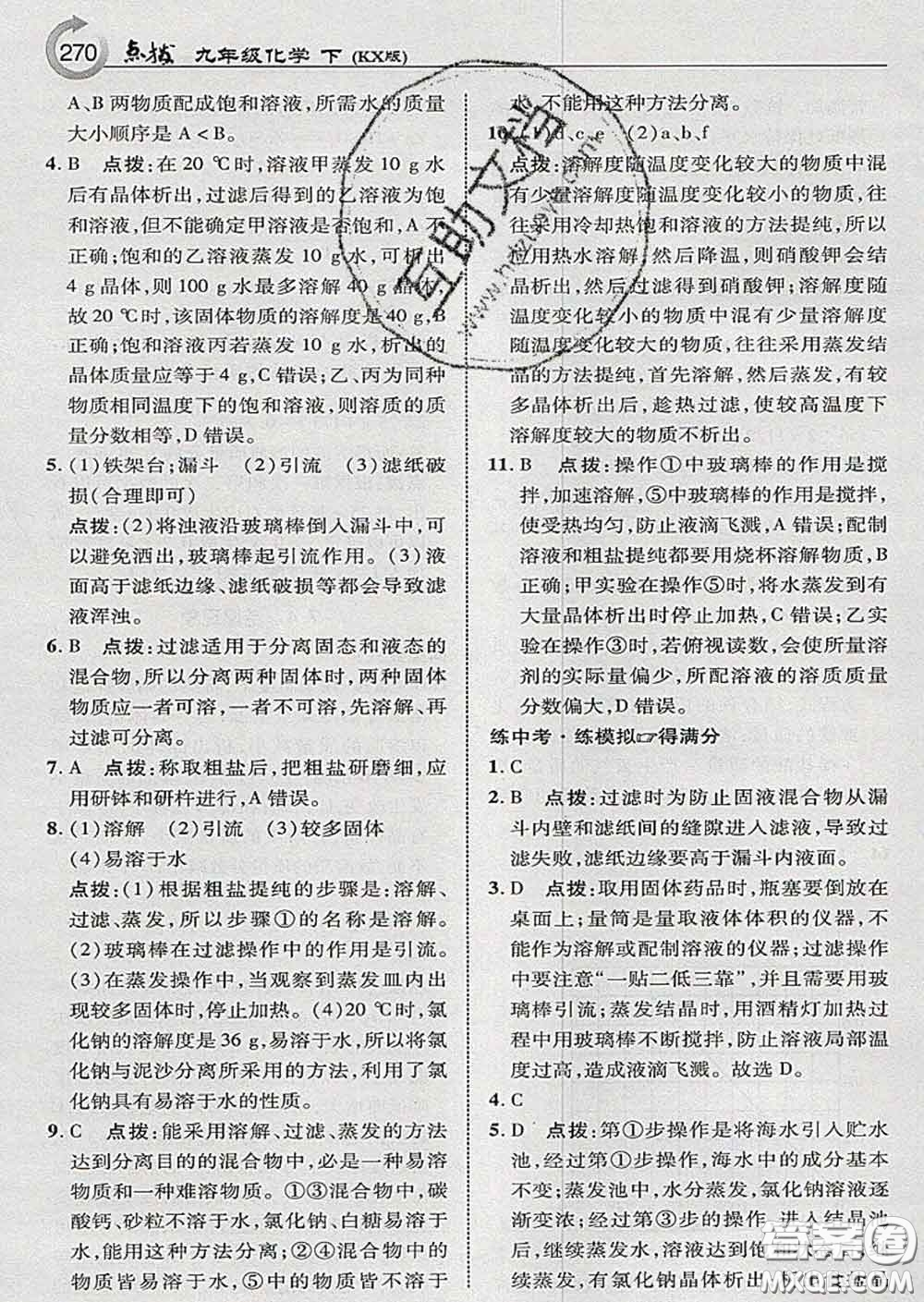 吉林教育出版社2020春特高級教師點撥九年級化學(xué)下冊科學(xué)版答案