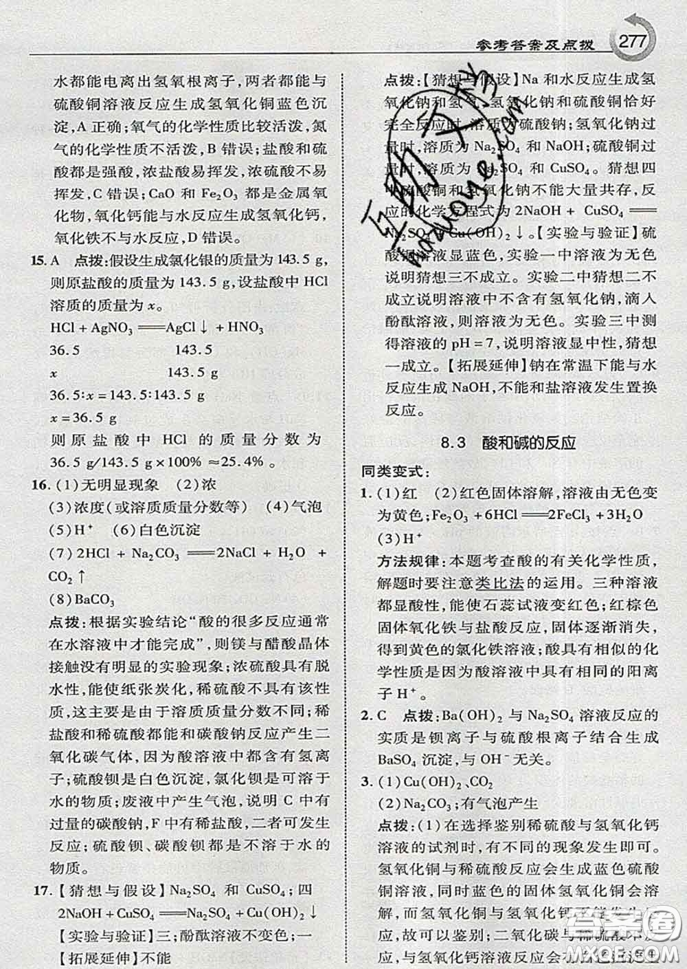 吉林教育出版社2020春特高級教師點撥九年級化學(xué)下冊科學(xué)版答案