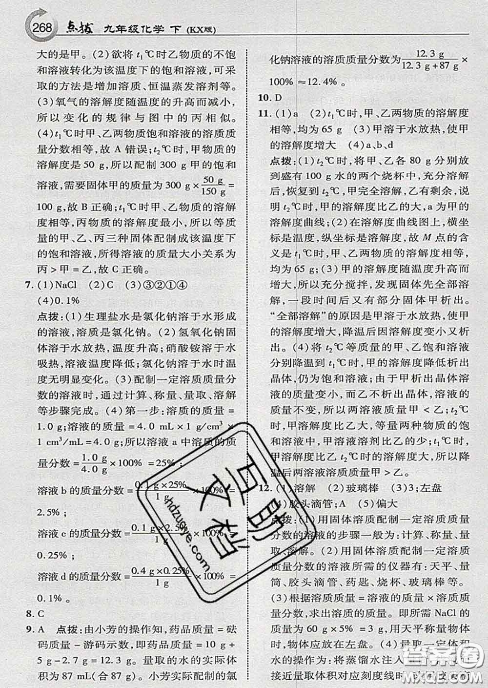 吉林教育出版社2020春特高級教師點撥九年級化學(xué)下冊科學(xué)版答案