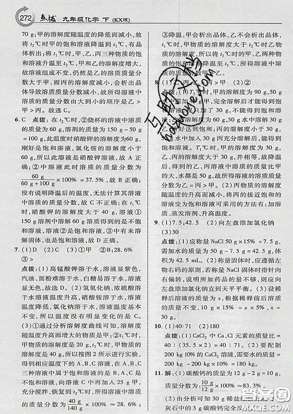 吉林教育出版社2020春特高級教師點撥九年級化學(xué)下冊科學(xué)版答案