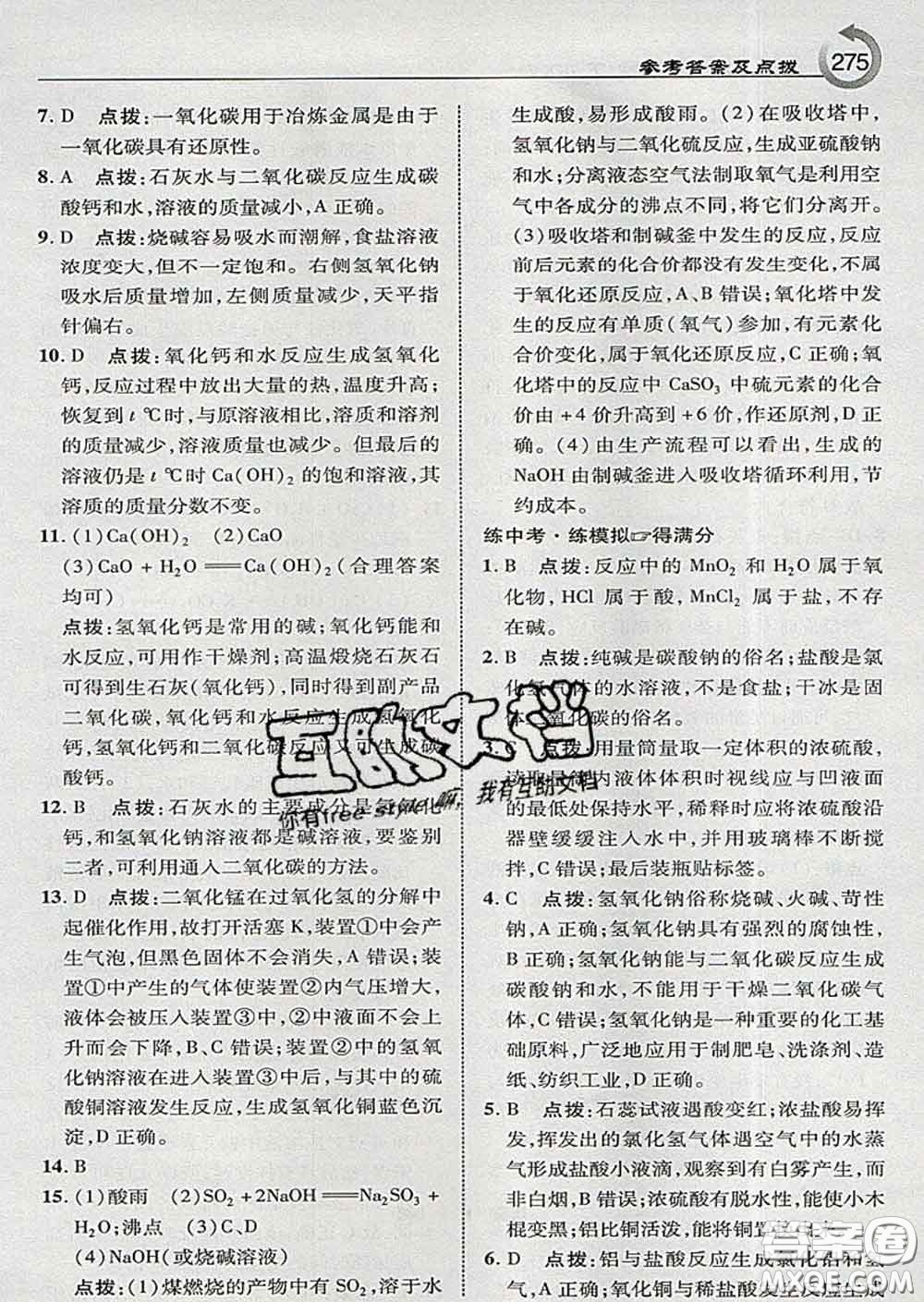 吉林教育出版社2020春特高級教師點撥九年級化學(xué)下冊科學(xué)版答案