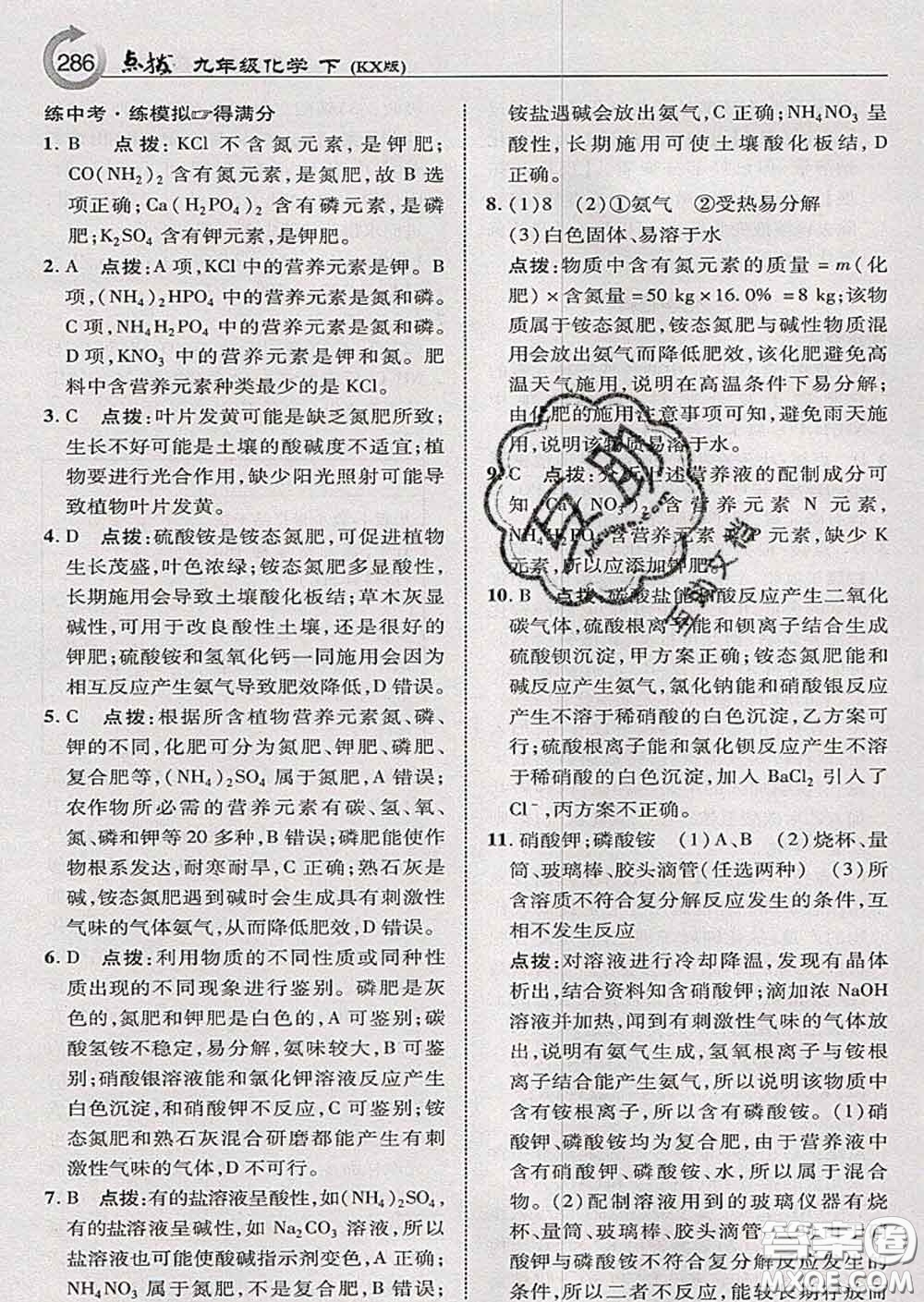 吉林教育出版社2020春特高級教師點撥九年級化學(xué)下冊科學(xué)版答案