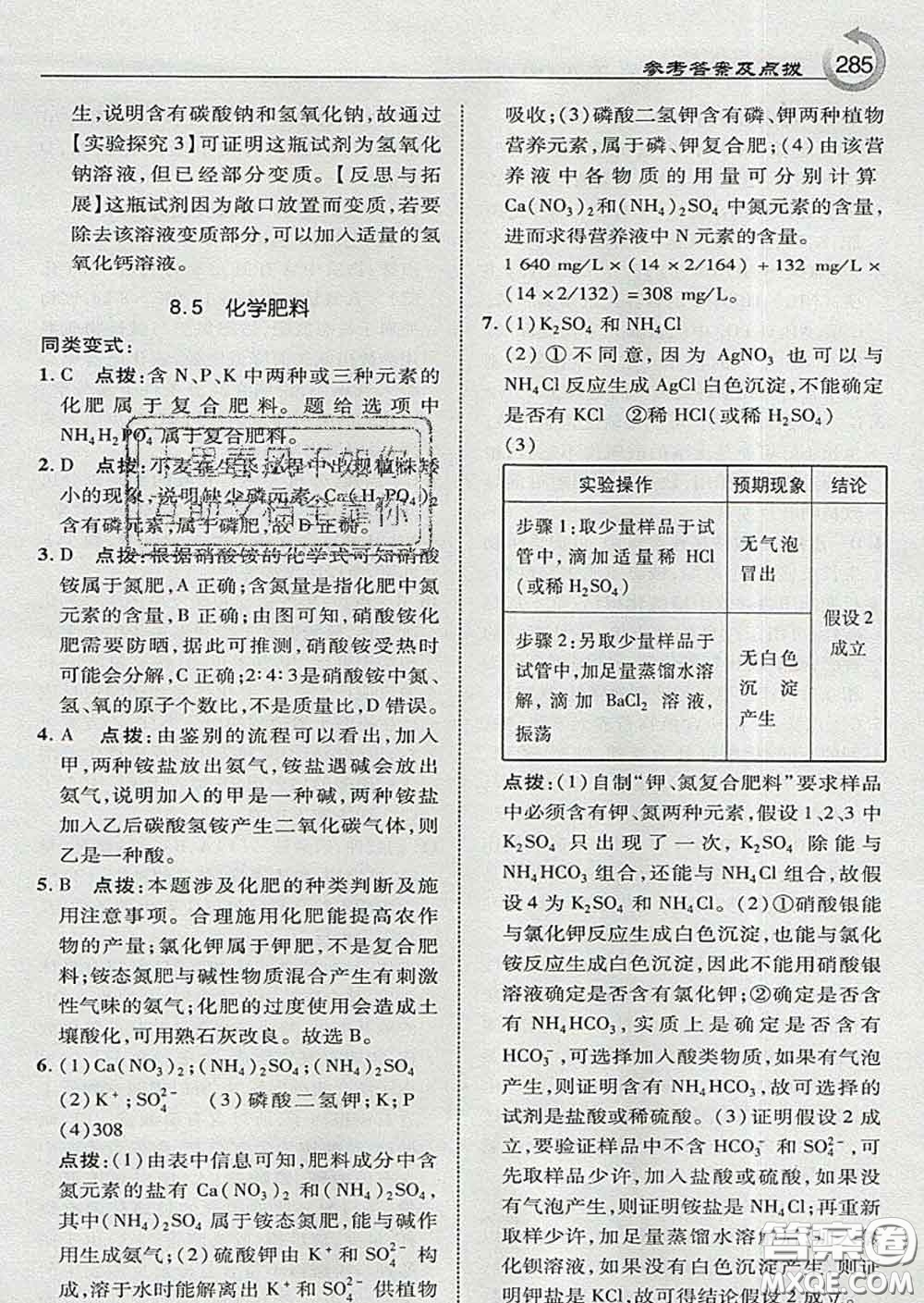 吉林教育出版社2020春特高級教師點撥九年級化學(xué)下冊科學(xué)版答案