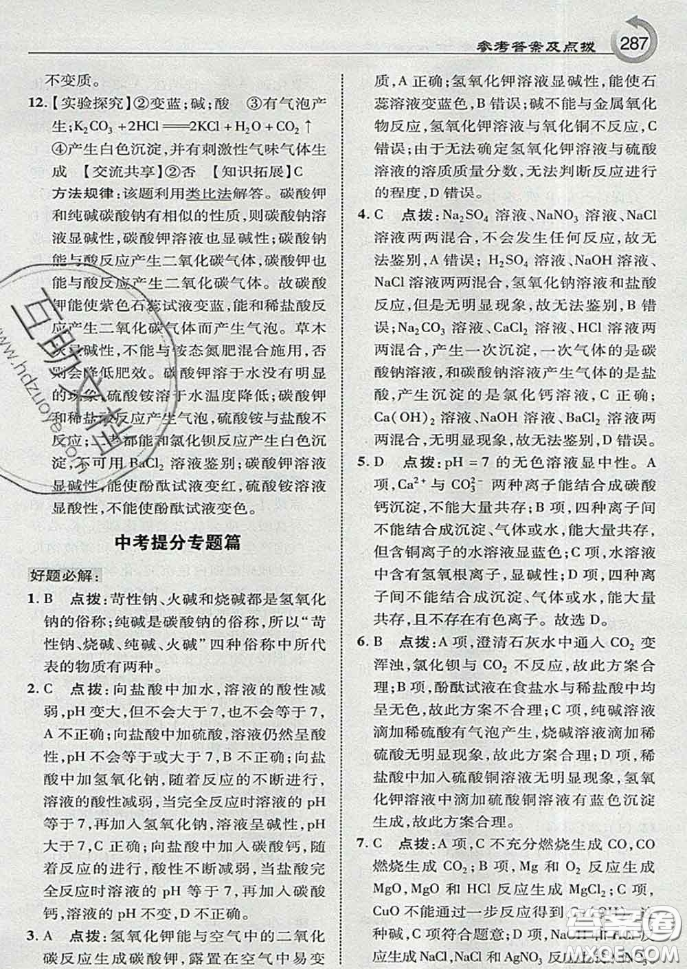 吉林教育出版社2020春特高級教師點撥九年級化學(xué)下冊科學(xué)版答案