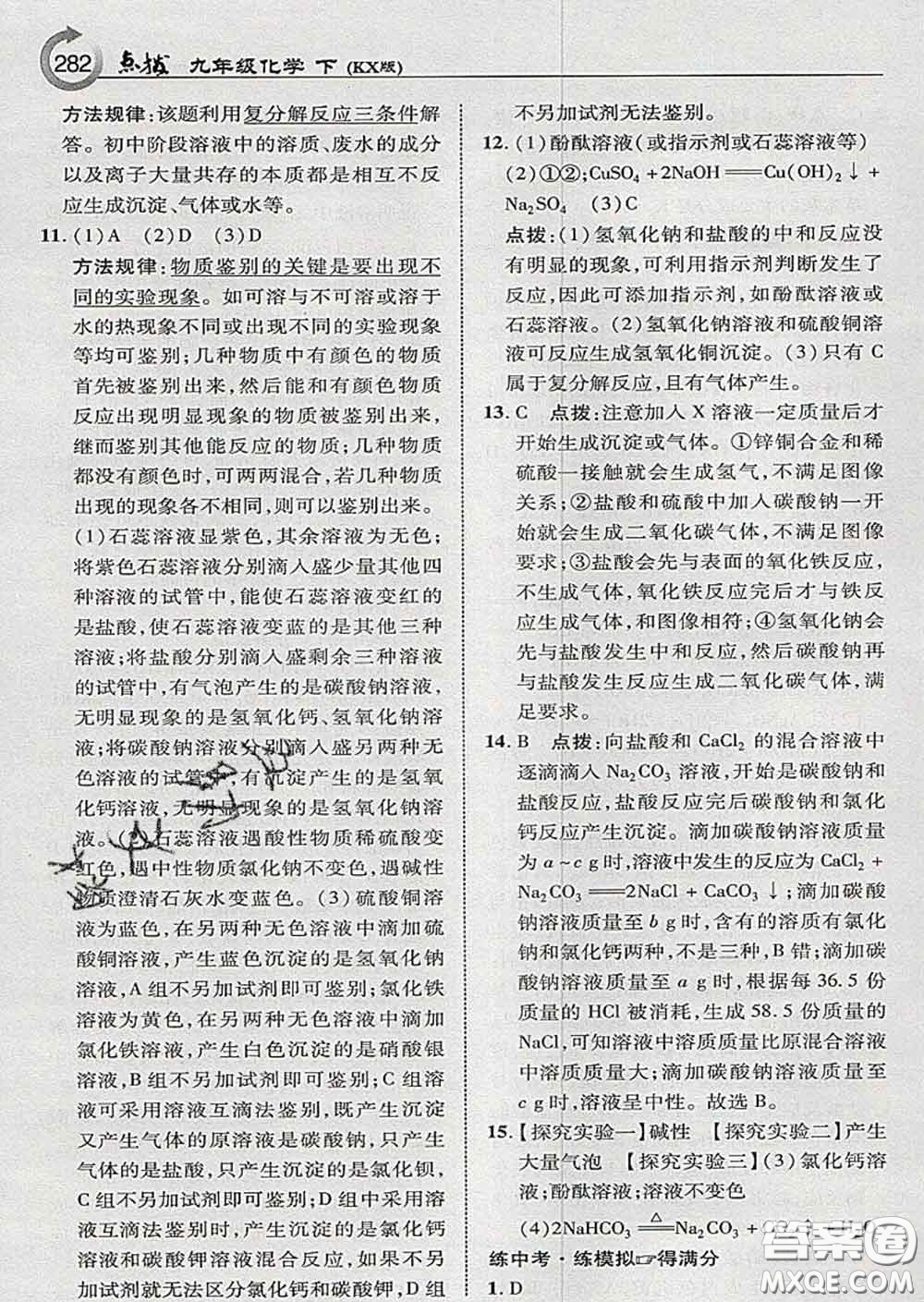 吉林教育出版社2020春特高級教師點撥九年級化學(xué)下冊科學(xué)版答案