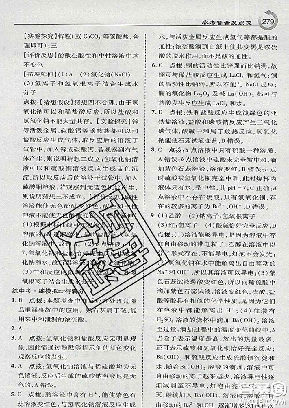 吉林教育出版社2020春特高級教師點撥九年級化學(xué)下冊科學(xué)版答案