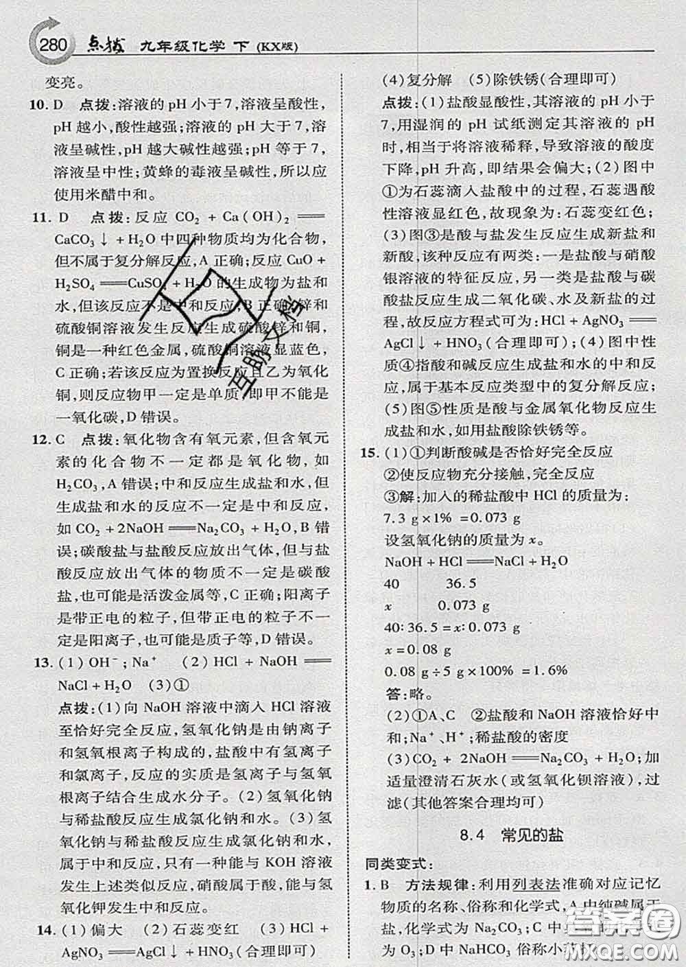 吉林教育出版社2020春特高級教師點撥九年級化學(xué)下冊科學(xué)版答案