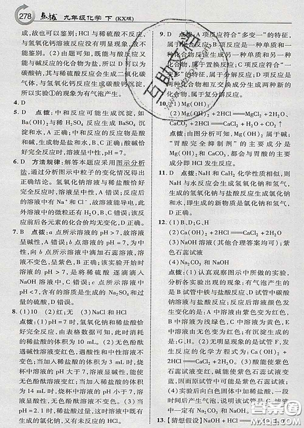 吉林教育出版社2020春特高級教師點撥九年級化學(xué)下冊科學(xué)版答案