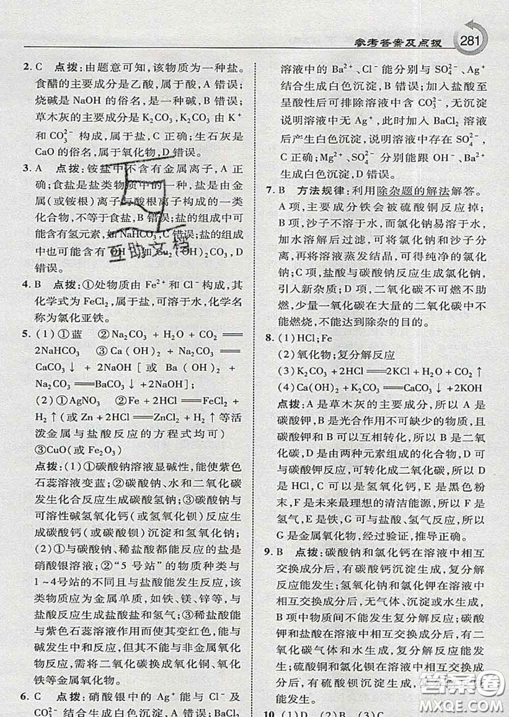 吉林教育出版社2020春特高級教師點撥九年級化學(xué)下冊科學(xué)版答案