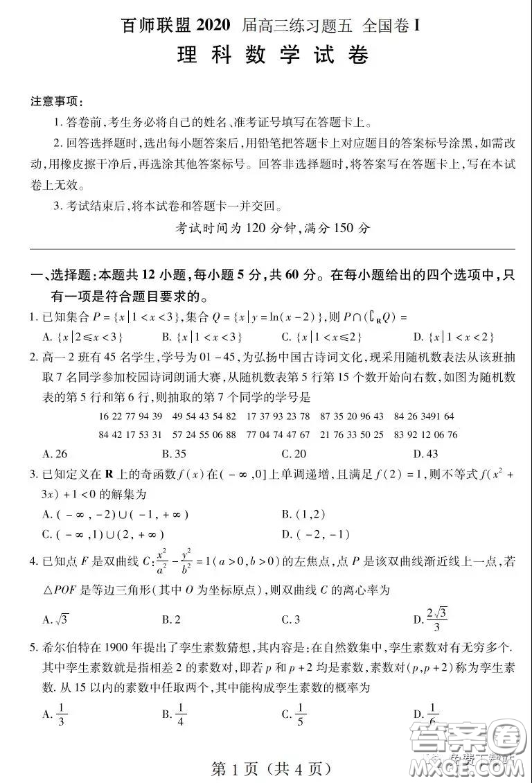 百師聯(lián)盟2020屆高三練習(xí)五全國卷I理科數(shù)學(xué)試題及答案