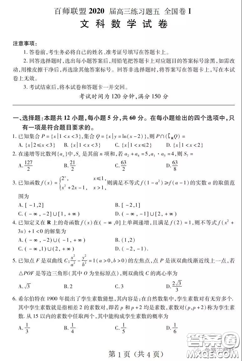 百師聯(lián)盟2020屆高三練習(xí)五全國(guó)卷I文科數(shù)學(xué)試題及答案