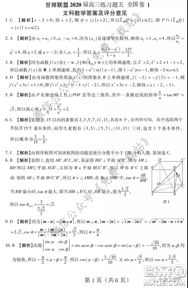 百師聯(lián)盟2020屆高三練習(xí)五全國(guó)卷I文科數(shù)學(xué)試題及答案