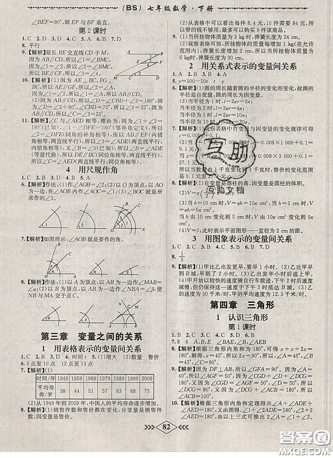 2020優(yōu)等生名校學案課課小考卷課堂十分鐘七年級數(shù)學下冊北師大版答案