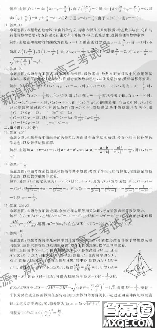 國(guó)考1號(hào)9高中2020屆畢業(yè)班知識(shí)綜合能力提升測(cè)試?yán)砜茢?shù)學(xué)答案