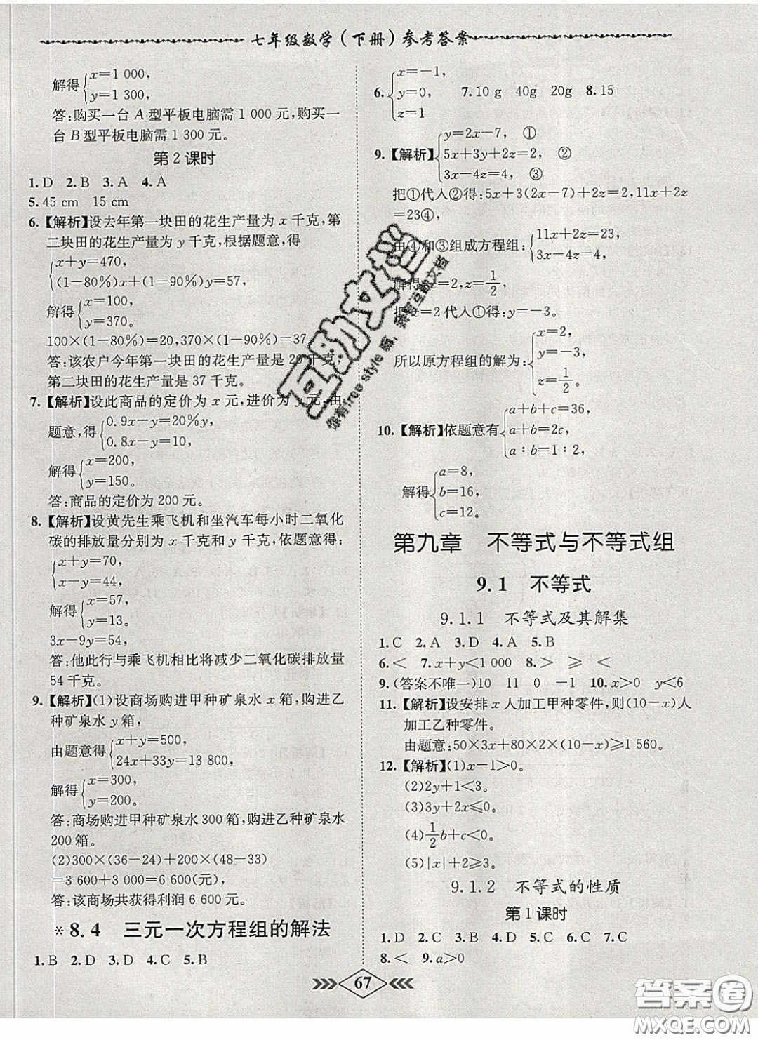 2020優(yōu)等生名校學(xué)案課課小考卷課堂十分鐘七年級(jí)數(shù)學(xué)下冊(cè)人教版答案