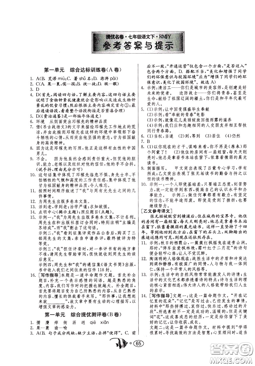 2020年考必勝名牌牛匹卷提優(yōu)名卷語(yǔ)文七年級(jí)下冊(cè)RMJY人民教育參考答案