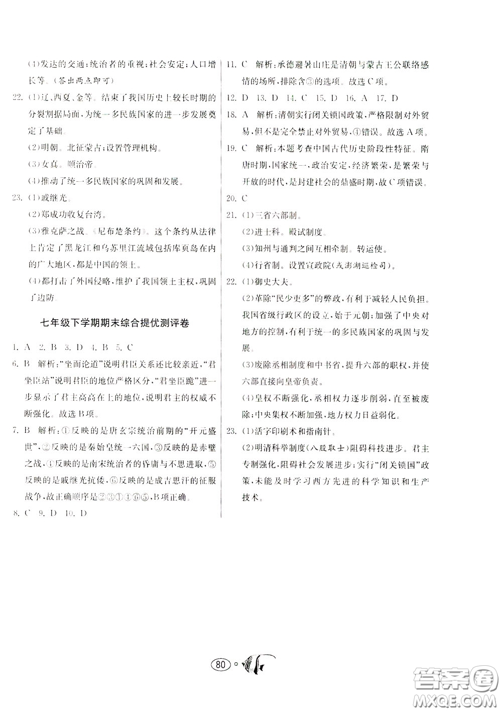 2020年考必勝名牌牛匹卷提優(yōu)名卷歷史七年級下冊RMJY人民教育版參考答案