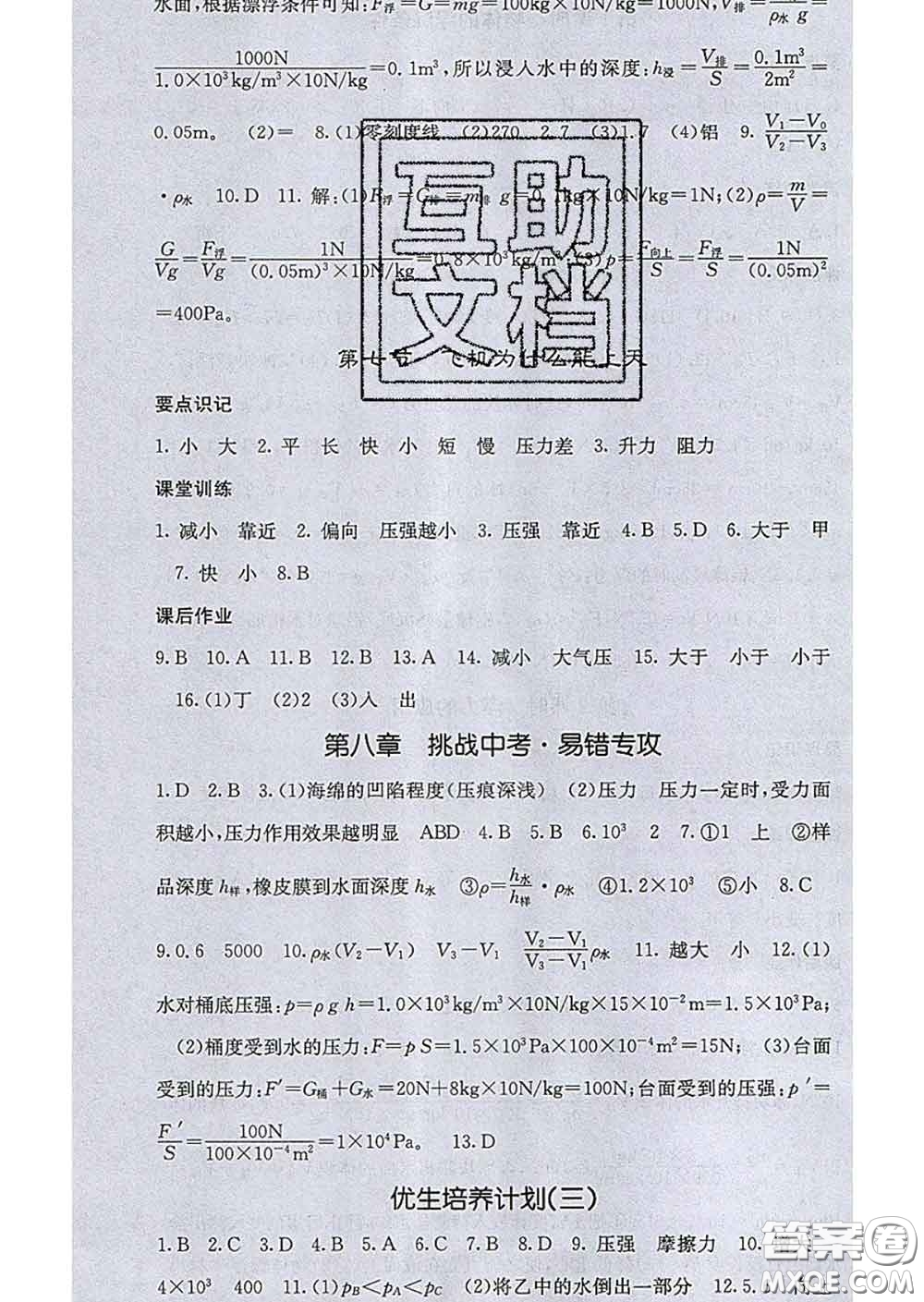 2020春梯田文化課堂點(diǎn)睛八年級(jí)物理下冊(cè)北師版答案