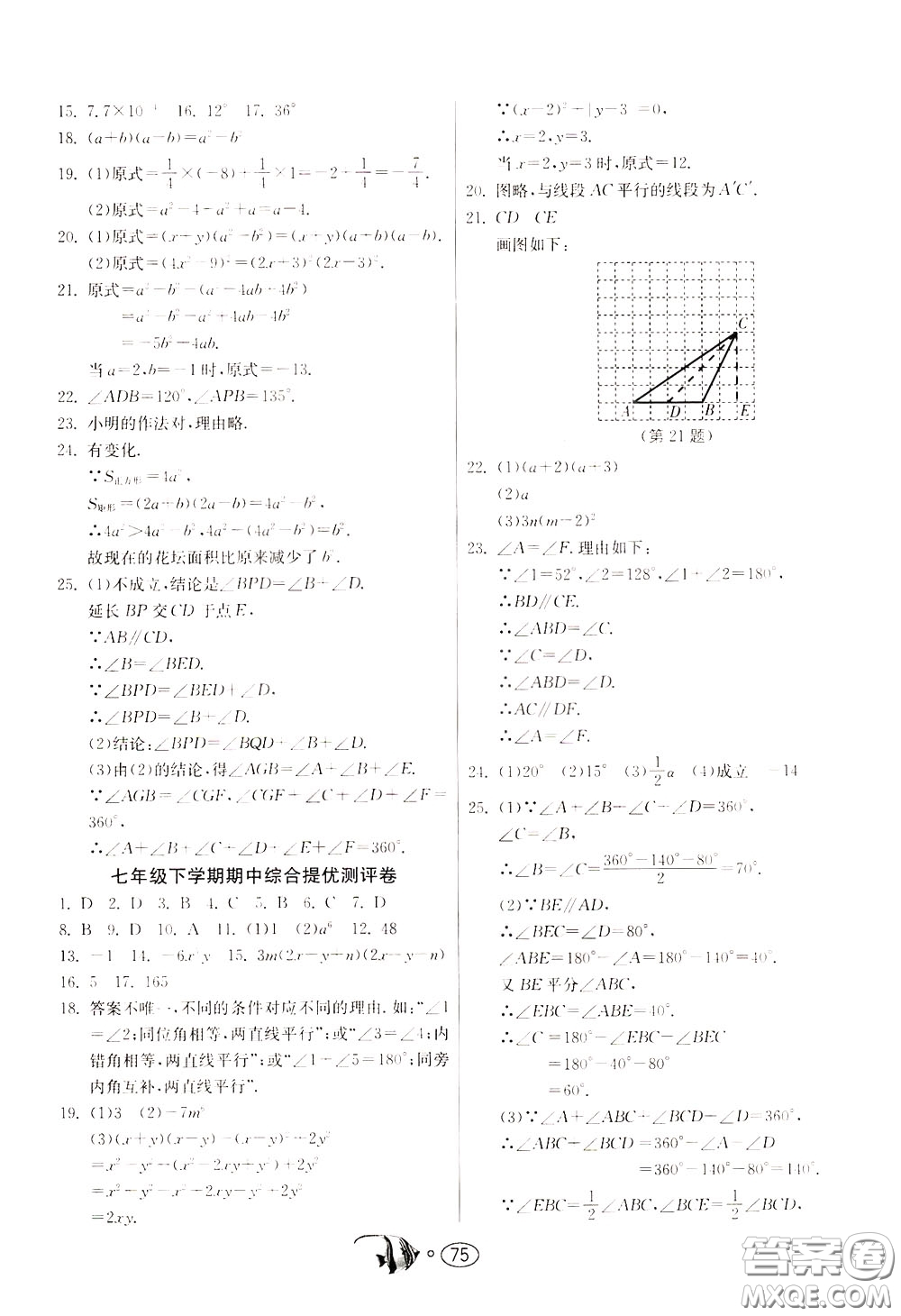 2020年考必勝名牌牛匹卷提優(yōu)名卷數(shù)學(xué)七年級下冊JSKJ江蘇科教版參考答案