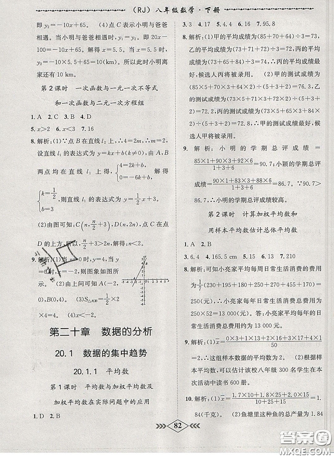 2020優(yōu)等生名校學(xué)案課課小考卷課堂十分鐘八年級(jí)數(shù)學(xué)下冊(cè)人教版答案