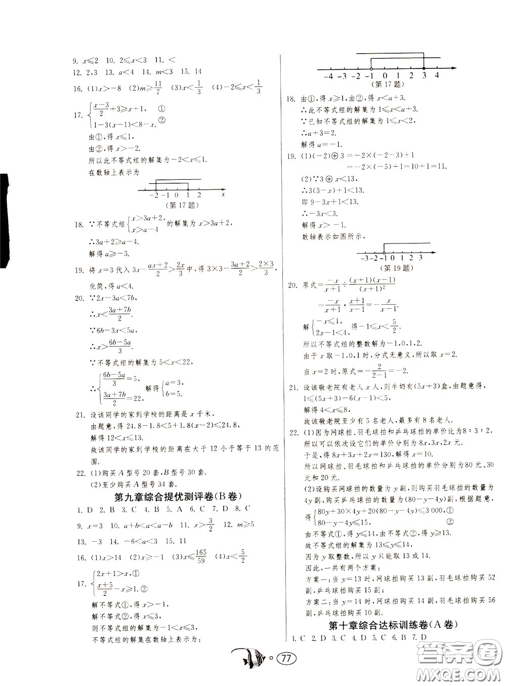 2020年考必勝名牌牛匹卷提優(yōu)名卷數(shù)學(xué)七年級下冊RMJY人民教育版參考答案