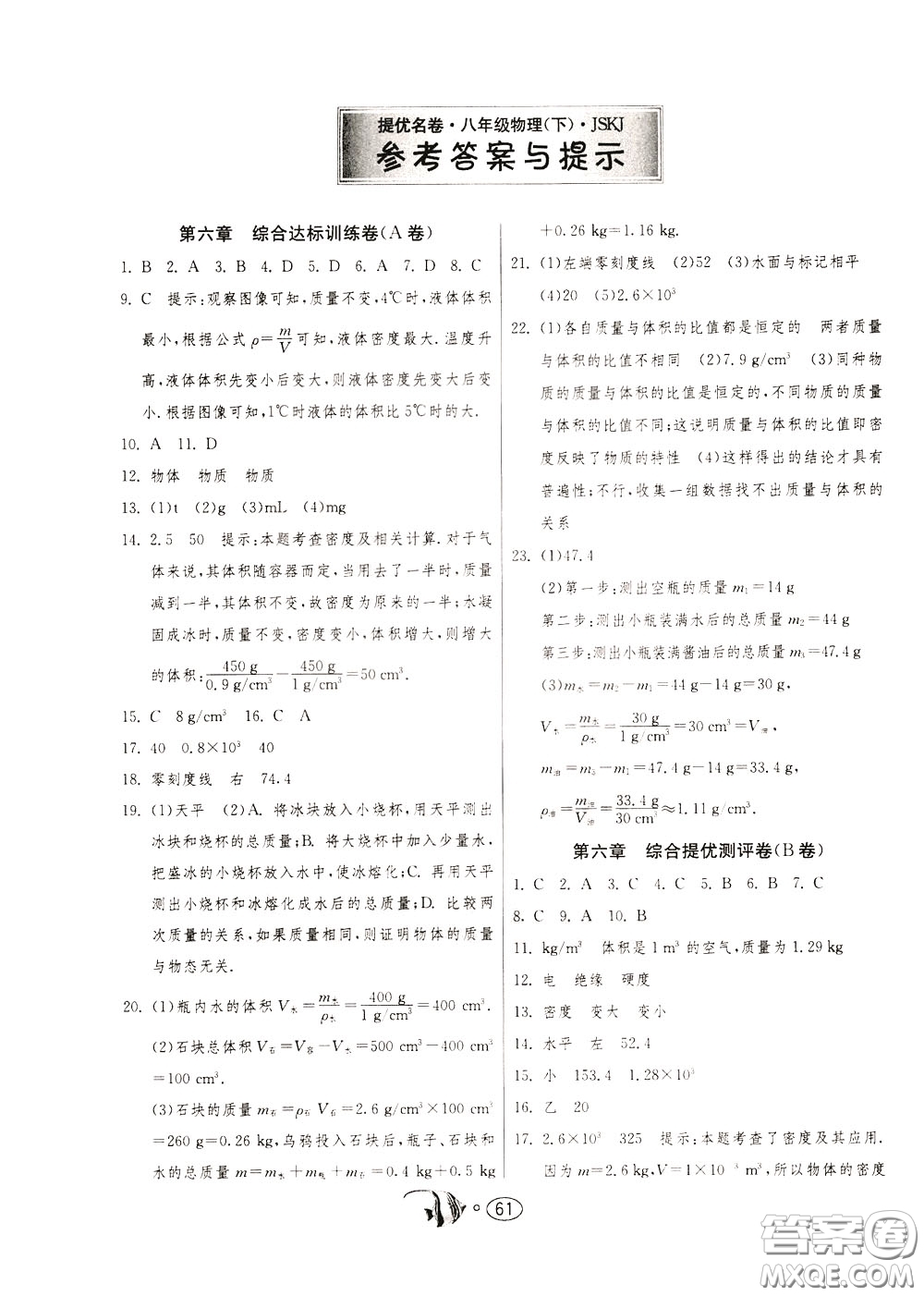 2020年考必勝名牌牛匹卷提優(yōu)名卷物理八年級下冊JSKJ江蘇科教版參考答案