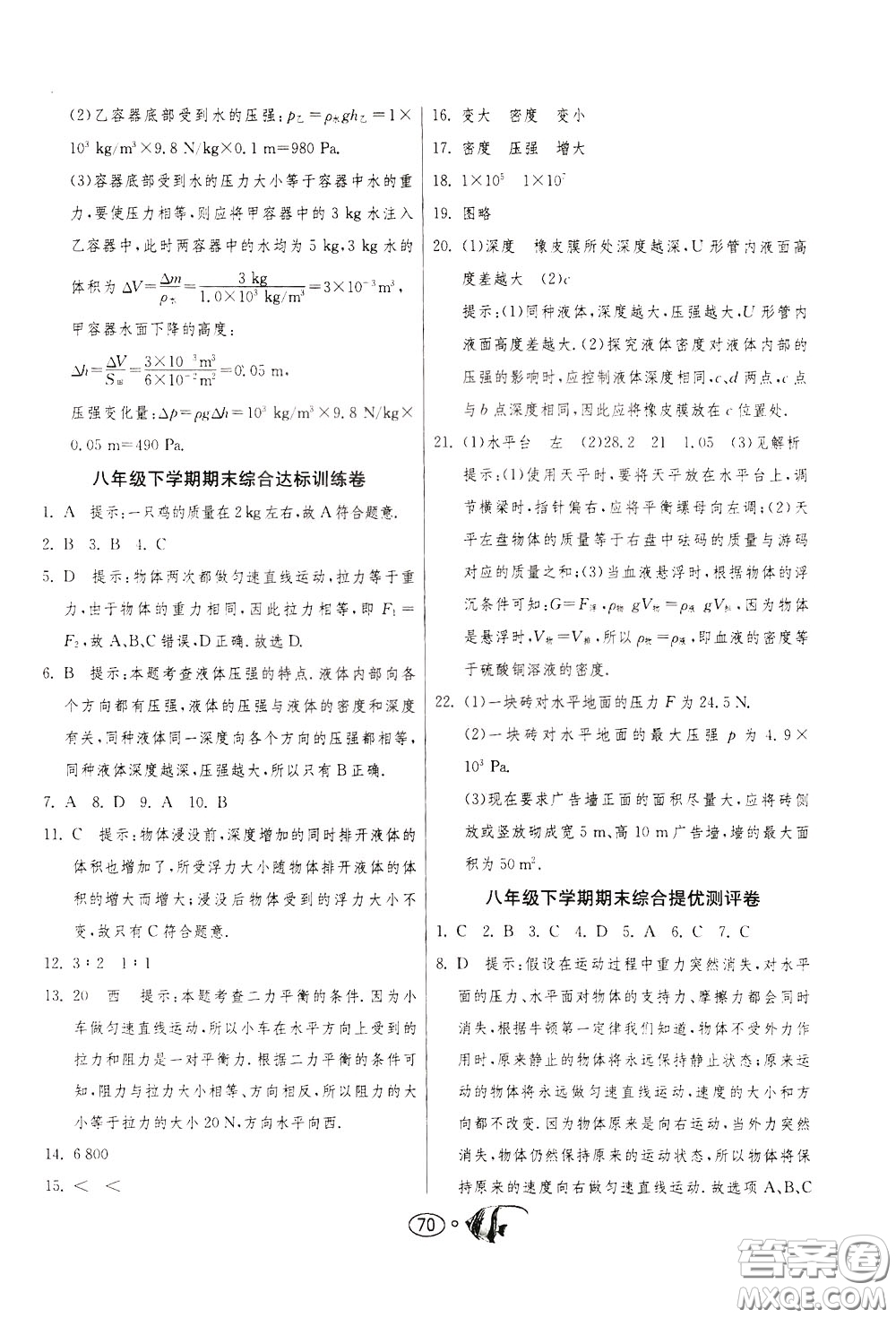 2020年考必勝名牌牛匹卷提優(yōu)名卷物理八年級下冊JSKJ江蘇科教版參考答案